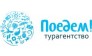 Турагентство Поедем