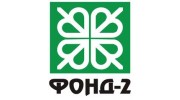 Фонд-2