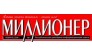Миллионер